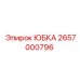2657000796 ЮБКА Epiroc