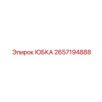 2657194888 ЮБКА Epiroc