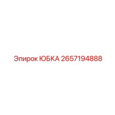 2657194888 ЮБКА Epiroc