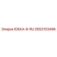 2652103496 ЮБКА-8-RU Epiroc