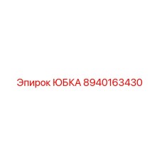 8940163430 ЮБКА Epiroc