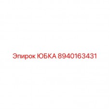 Юбка для буровой машины Epiroc 8940163431