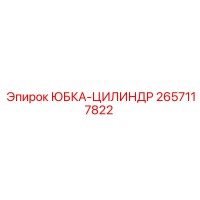 2657117822 ЮБКА-ЦИЛИНДР Epiroc