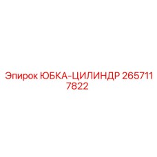 2657117822 ЮБКА-ЦИЛИНДР Epiroc