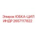 2657117822 ЮБКА-ЦИЛИНДР Epiroc