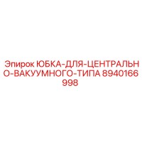 8940166998 ЮБКА-ДЛЯ-ЦЕНТРАЛЬНО-ВАКУУМНОГО-ТИПА Epiroc