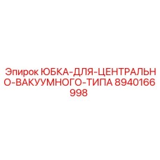 8940166998 ЮБКА-ДЛЯ-ЦЕНТРАЛЬНО-ВАКУУМНОГО-ТИПА Epiroc