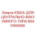 8940166998 ЮБКА-ДЛЯ-ЦЕНТРАЛЬНО-ВАКУУМНОГО-ТИПА Epiroc