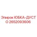 2652093606 ЮБКА-ДУСТО Epiroc