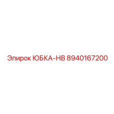 8940167200 ЮБКА-НВ Epiroc