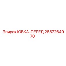 2657264970 ЮБКА-ПЕРЕД Epiroc