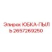 2657269250 ЮБКА-ПЫЛЬ Epiroc