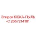 2657214181 ЮБКА-ПЫЛЬ-C Epiroc