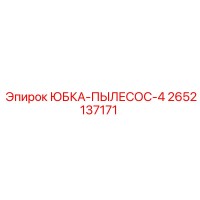 2652137171 ЮБКА-ПЫЛЕСОС-4 Epiroc