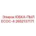 2652137171 ЮБКА-ПЫЛЕСОС-4 Epiroc