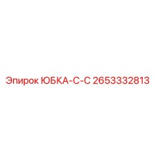 2653332813 ЮБКА-С-C Epiroc