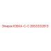 2653332813 ЮБКА-С-C Epiroc