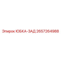 2657264988 ЮБКА-ЗАД Epiroc