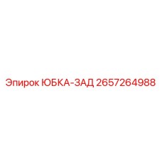 2657264988 ЮБКА-ЗАД Epiroc