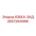 2657264988 ЮБКА-ЗАД Epiroc