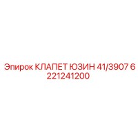 6221241200 КЛАПЕТ ЮЗИН 41/3907 - Epiroc
