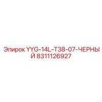 8311126927 YYG-14L-T38-07-ЧЕРНЫЙ Epiroc
