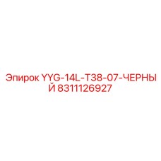 Шланг для буровых станков Epiroc YYG-14L-T38-07