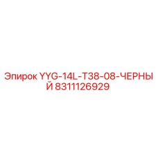 8311126929 YYG-14L-T38-08-ЧЕРНЫЙ Epiroc