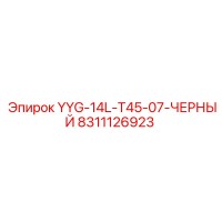 8311126923 YYG-14L-T45-07-ЧЕРНЫЙ Epiroc