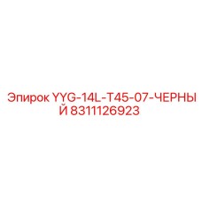 8311126923 YYG-14L-T45-07-ЧЕРНЫЙ Epiroc