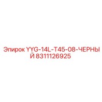 8311126925 YYG-14L-T45-08-ЧЕРНЫЙ Epiroc