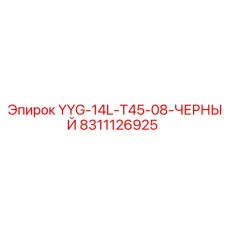 Черный гидрошланг для буровых станков Epiroc