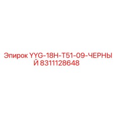 Фото запчасти Epiroc YYG-18H-T51-09-ЧЕРНЫЙ номер 8311128648