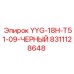 Фото запчасти Epiroc YYG-18H-T51-09-ЧЕРНЫЙ номер 8311128648