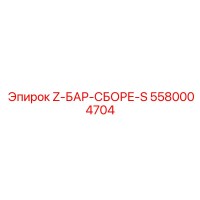 5580004704 Z-БАР-СБОРЕ-S Epiroc