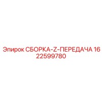 1622599780 СБОРКА-Z-ПЕРЕДАЧА | Epiroc