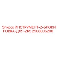 2908005200 ИНСТРУМЕНТ-Z-БЛОКИРОВКА-ДЛЯ-ZR5 Epiroc