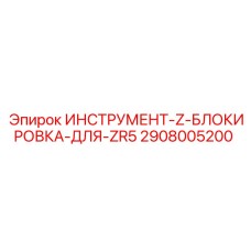 2908005200 ИНСТРУМЕНТ-Z-БЛОКИРОВКА-ДЛЯ-ZR5 Epiroc