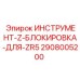 2908005200 ИНСТРУМЕНТ-Z-БЛОКИРОВКА-ДЛЯ-ZR5 Epiroc