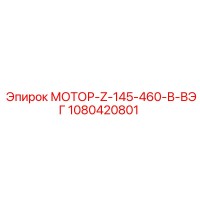 1080420801 МОТОР-Z-145-460-В-ВЭГ Epiroc