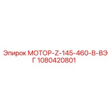 1080420801 МОТОР-Z-145-460-В-ВЭГ Epiroc