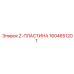 Изображение Z-пластины Epiroc с номером детали 1604651201