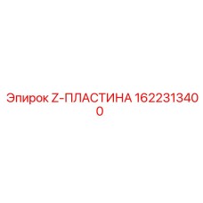 1622313400 Z-ПЛАСТИНА Epiroc