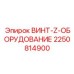 2250814900 ВИНТ-Z-ОБОРУДОВАНИЕ Epiroc