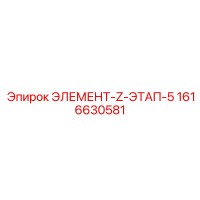 1616630581 ЭЛЕМЕНТ-Z-ЭТАП-5 Epiroc