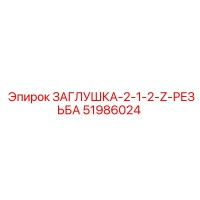 51986024 ЗАГЛУШКА-2-1-2-Z-РЕЗЬБА Epiroc