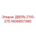 1606857380 ДВЕРЬ Z110-275 Epiroc
