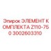 Комплектующий элемент для буровой машины Epiroc артикул 3002603310