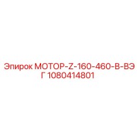 1080414801 МОТОР-Z-160-460-В-ВЭГ Epiroc