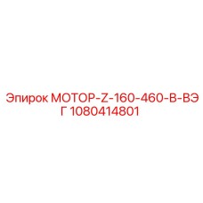 1080414801 МОТОР-Z-160-460-В-ВЭГ Epiroc